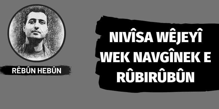 Nivîsa wêjeyî wek navgînek e rûbirûbûnê -* Rêber Hebûn