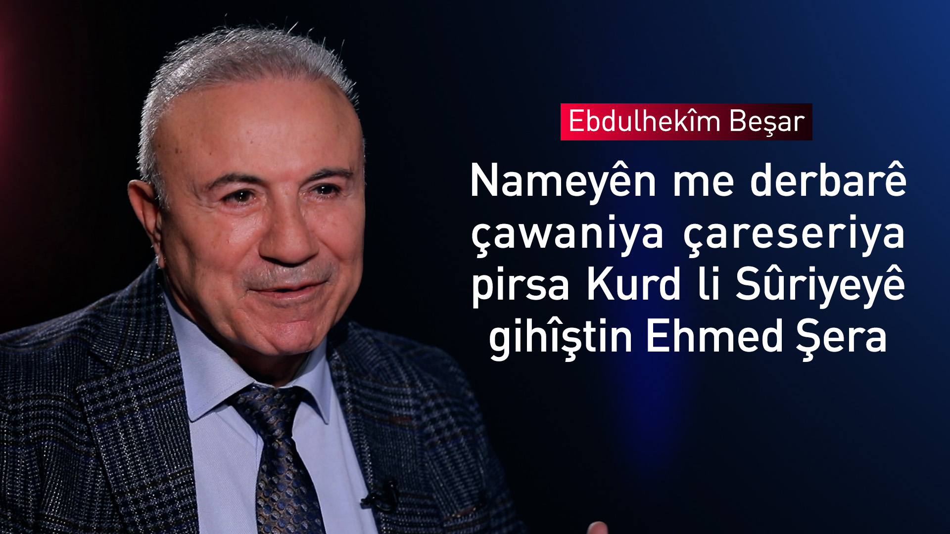 Ebdulhekîm Beşar: Divê em li Şamê daxwaza mafên gelê Kurd bikin, ne biratiya gelan